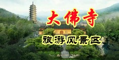 抽插进去视频中国浙江-新昌大佛寺旅游风景区